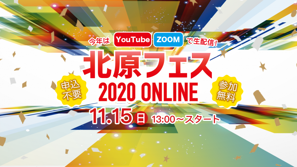 今年はyou Tubeでライブ配信 11月15日に北原フェスオンラインを開催 北原リハビリテーション病院